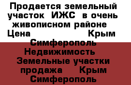 Продается земельный участок (ИЖС) в очень живописном районе › Цена ­ 130 000 000 - Крым, Симферополь Недвижимость » Земельные участки продажа   . Крым,Симферополь